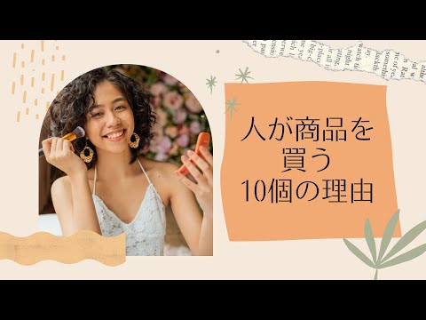 知っていますか？人は商品を買う１０の理由《自宅起業家》【youtube ラジオ#3】