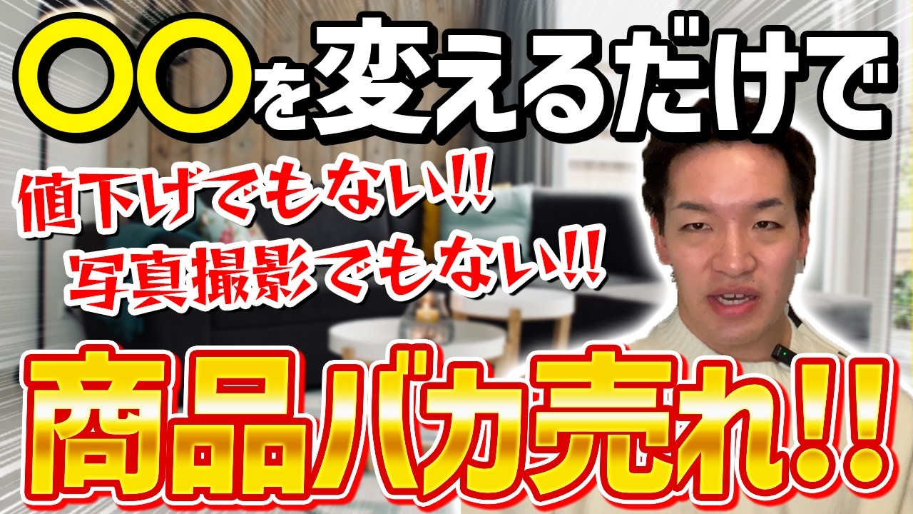 【店舗せどり】仕入れた商品が売れないのは〇〇が原因！？この動画を1本見るだけで