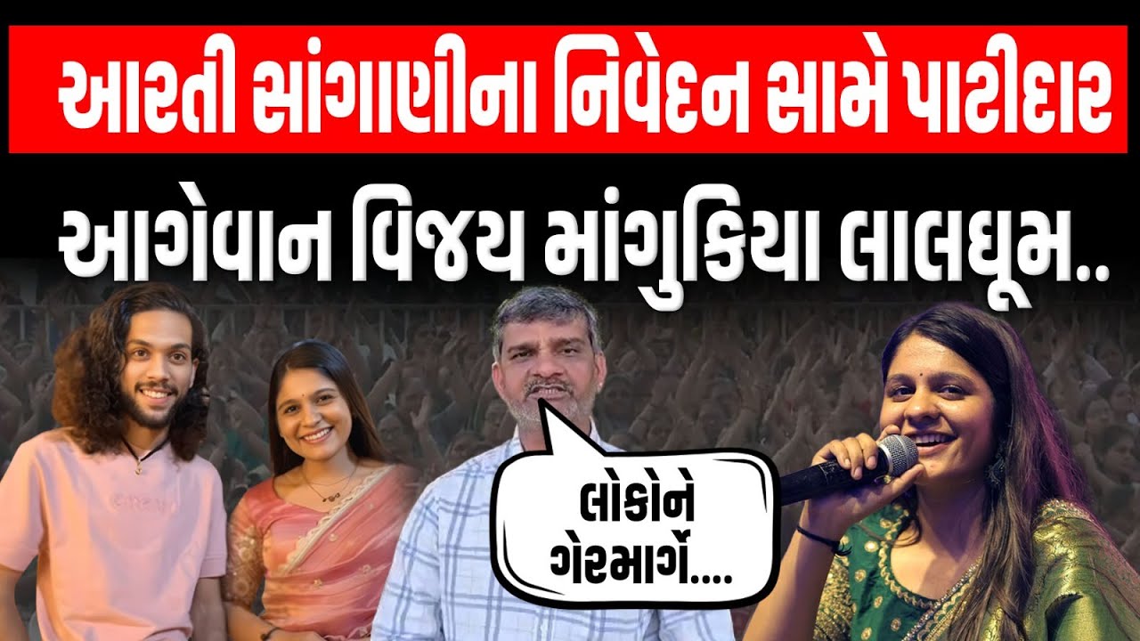 Aarti Sanghani ના નિવેદન સામે પાટીદાર આગેવાન વિજય માંગુકિયાએ કહ્યું સમાજની સામે આંગળી ચીંધવાનું..