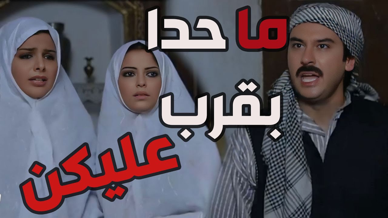 باب الحارة  ـ  لطفية وهدى خايفين الفرنساوية يأذوهن وسحبو عصام من البيت وضلو النسوان لحالهن