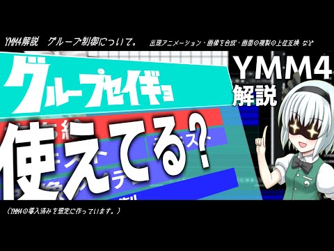 【ゆっくり解説】ゆっくりムービーメーカーのグループ制御の使い方を3つご紹介【YMM4】