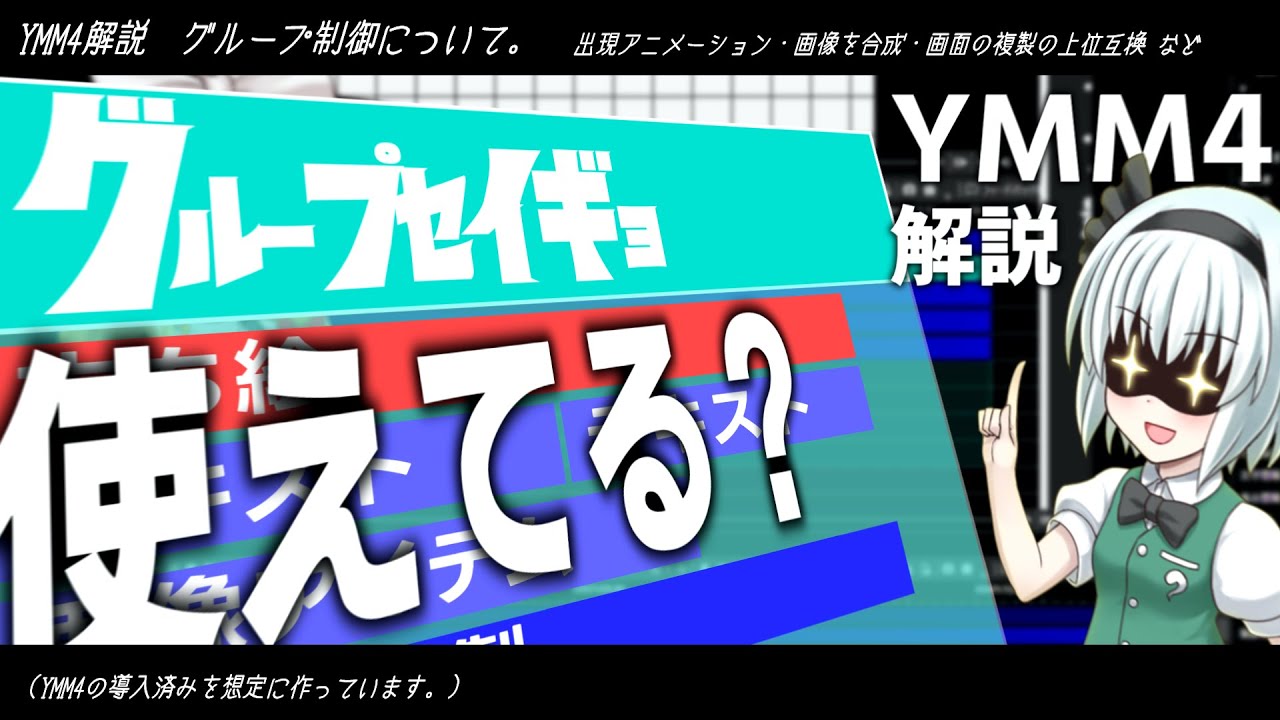 【ゆっくり解説】ゆっくりムービーメーカーのグループ制御の使い方を3つご紹介【YMM4】