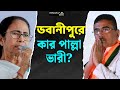 Suvendu Adhikari vs Mamata Banerjee: জয় নিয়ে কী বললেন, শুনুন | Bhawanipur | TMC vs BJP