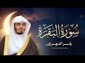 سورة البقرة كاملة للشيخ د ياسر الدوسري Surat Al Baqarah