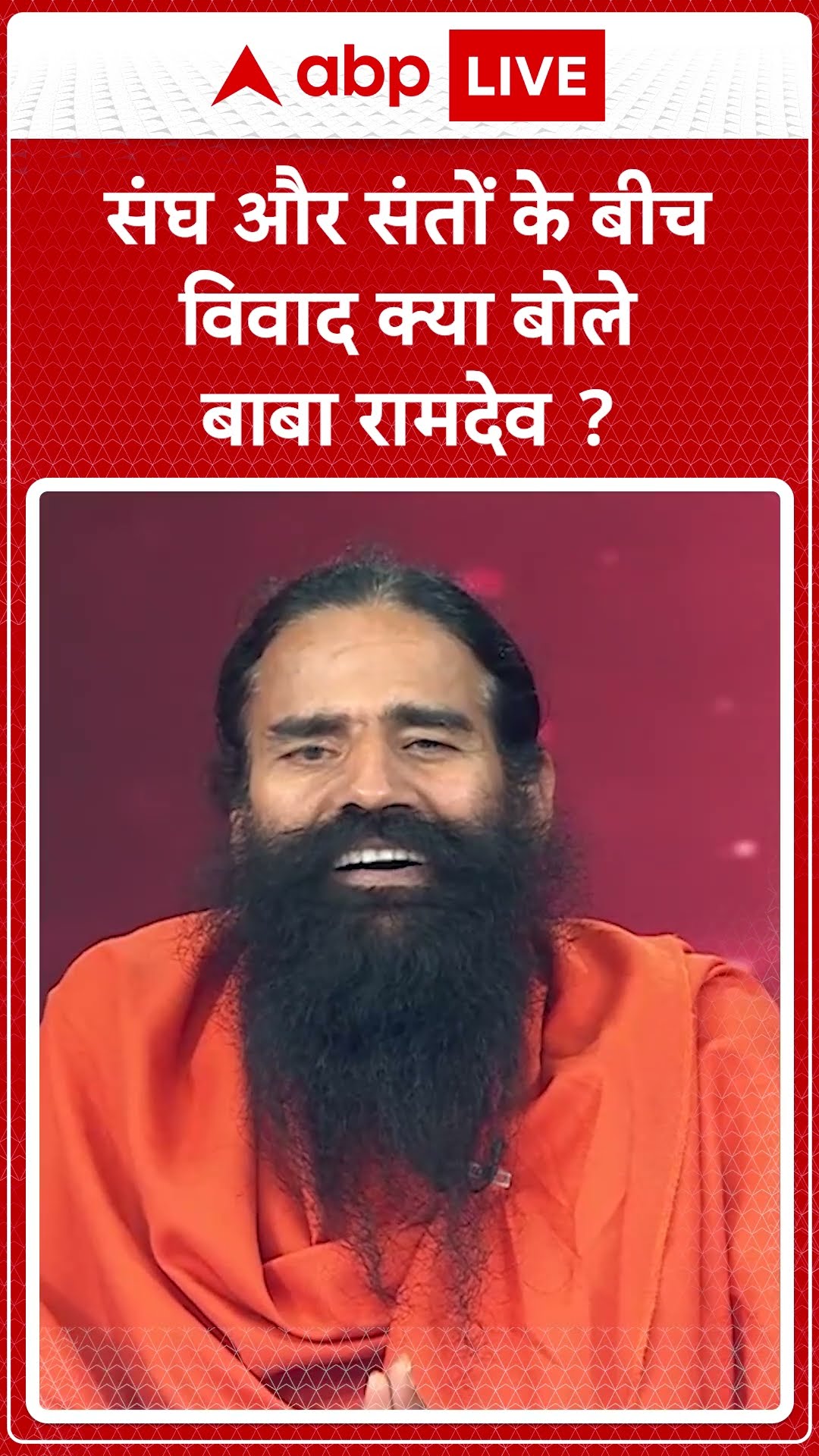 संघ और संतों के बीच विवाद क्या बोले Baba Ramdev Exclusive| ABP LIVE | SHORTS