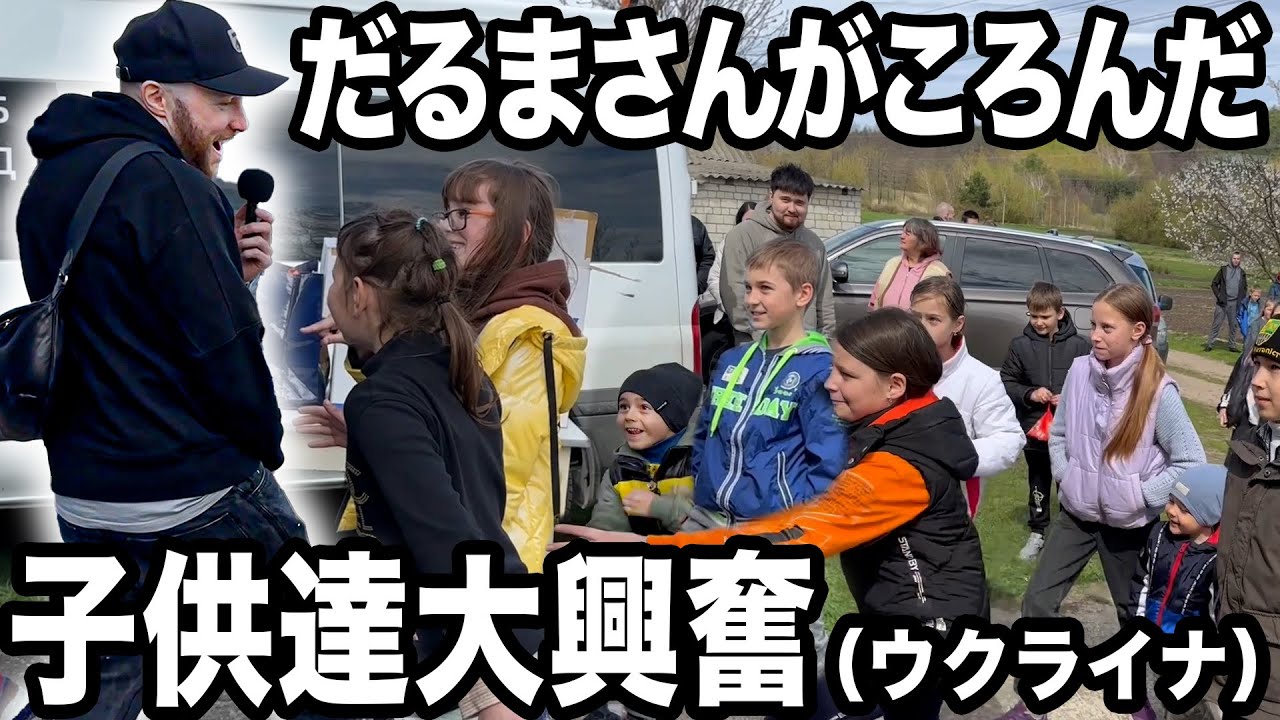 【総勢30名】ロシアから8kmの村に住むウクライナのキッズ達と「だるまさんがころんだ」をしてみたら面白すぎましたw