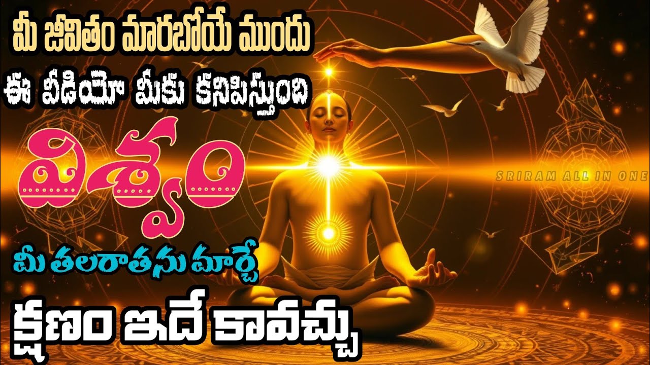 మీజీవితం మారబోయే ముందు ఈ వీడియో మీకు కనిపిస్తుంది|విశ్వంమీ తలరాతను మార్చేక్షణం ఇదే కావచ్చుuniversal 