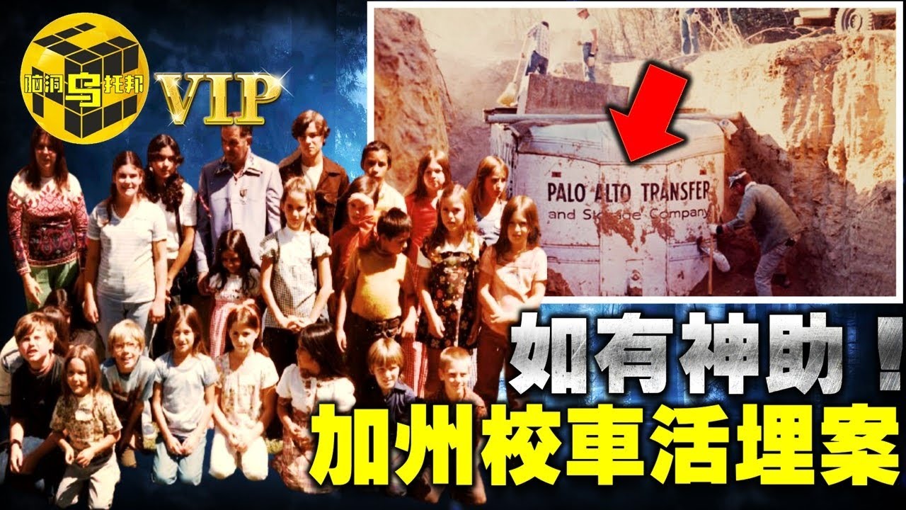 【小烏說案】史上最離奇的綁架案！活埋地下3米，卻能離奇逃脫！加州校車事件 [腦洞烏托邦 | 小烏 | Xiaowu]