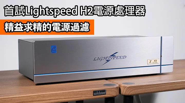[cc字幕] 首試最新Lightspeed H2電源處理器｜精益求精的電源過濾 - 天天要聞