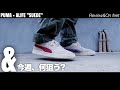 [PUMA×ALIFE "SUEDE"] と…今週は何を狙いますか？ [雑談&スニーカーレビュー]