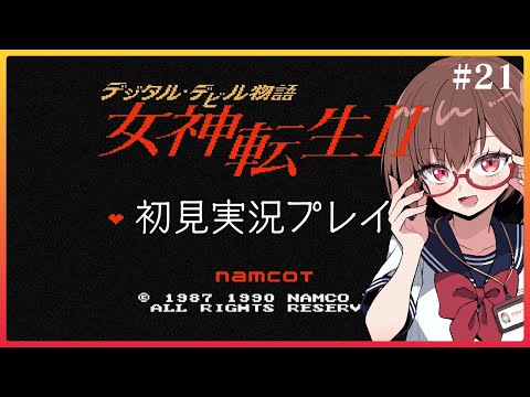 はじめての女神転生II #21【デジタルデビル物語 女神転生II】【花沢