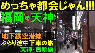 (鉄道 福岡 地下鉄)大都会 福岡の中心・天神と副都心 西新をぶらり　『地下鉄空港線旅　その2　(どこでも切符の旅第1日目)』