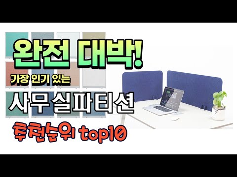 가장 인기있는 사무실파티션 추천 판매순위 TOP10 가성비 평점 후기 비교