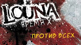 LOUNA - Против всех (Official Audio) / 2012