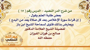 الشيخ صالح الفوزان : بعض طلبة العلم يقول :  إن قراءة سورة الإخلاص بعد كل صلاة يُعَدّ من البدع  ، و