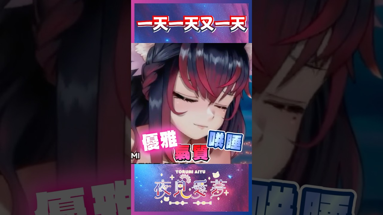 【愛夢精華】這樣一天、那樣一天、看完這隻精華又一天 #台v精華 #vtuber精華 #夜見愛夢