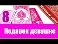 Подарок к 8 марта - Bicycle Pink Reverse - Игральные карты