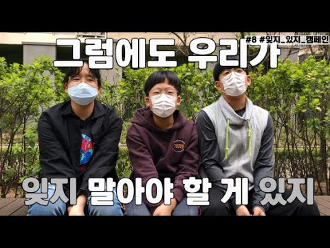 #8#잊지_있지_캠페인 송서현 송연수 송연서편