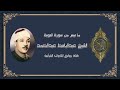 سورة التوبة 34 59 الشيخ عبدالباسط عبدالصمد رحمه الله سورة التوبة 34 59 الشيخ عبدالباسط عبدالصمد رحمه الله