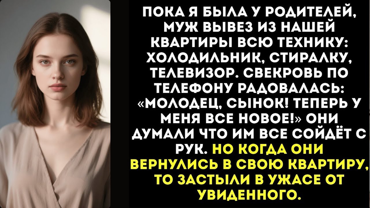 Муж тайком вынес из дома всю бытовую технику и отвез своей матери, но он кое-что не учел...