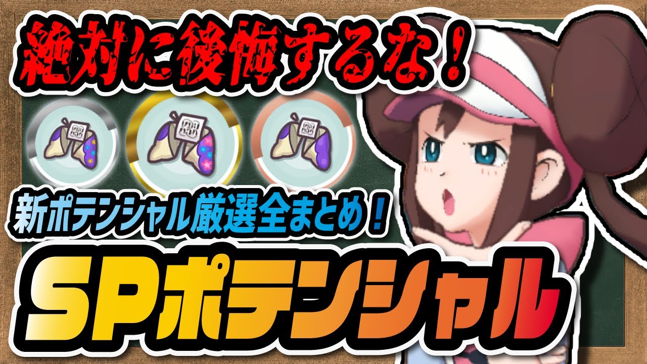 新要素 スペシャルポテンシャル を徹底解説 スペシャルpクッキーは 3だけが最強じゃない ポケマス ポケモンマスターズex Youtube