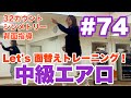 #74 【中級エアロ】 Let's 面替えトレーニング！