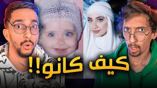 طفـولة المشاهير بتخزي !! مع برهوم