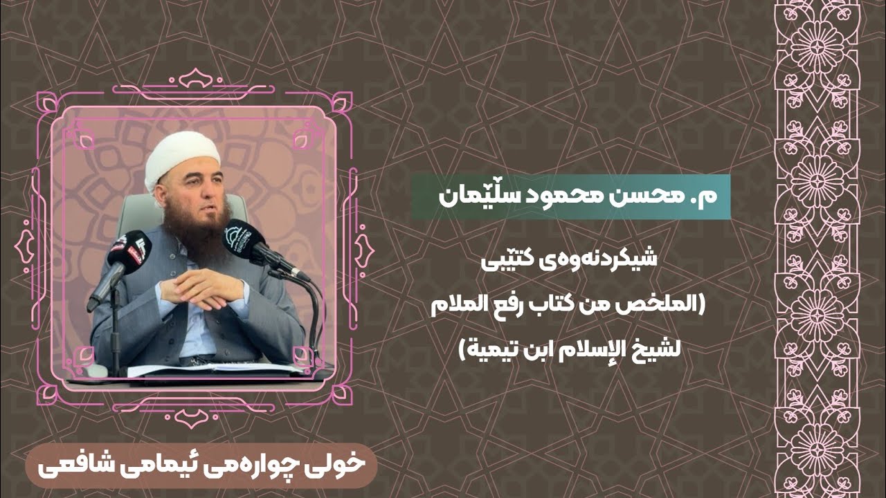 م. محسن محمود ـ شیکردنەوەی کتێبی (الملخص من كتاب رفع الملام شيخ ابن تيمية) خولی چوارەمی ئیمامی شافعی