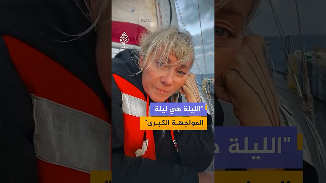ناشطة على متن أسطول الصمود: الاحتلال الإسرائيلي يهددنا باستخدام القوة المميتة وحكوماتنا خذلتنا