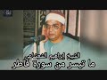 الشيخ ابراهيم الشعشاعي ماتيسر من سورة فاطر