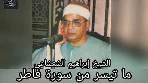 الشيخ ابراهيم الشعشاعي ماتيسر من سورة فاطر