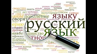 Русский язык – бесценное сокровище русского народа!