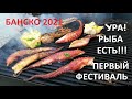 БАНСКО 2021: ПЕРВЫЙ ФЕСТИВАЛЬ В НОВОМ ГОДУ