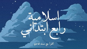 سورة الضحى إسلامية رابع ابتدائي ص٢٩