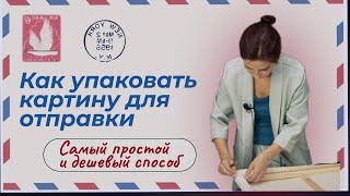 Как упаковать картину для отправки. Самый простой и дешёвый способ