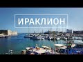 Ираклион: ворота острова Крит