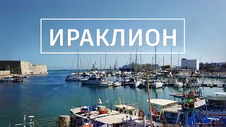 Ираклион: ворота острова Крит