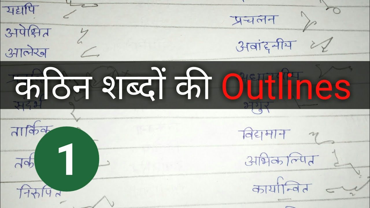 [1] कठिन Outlines | Class 1 | दीप शॉर्टहैंड क्लासेज