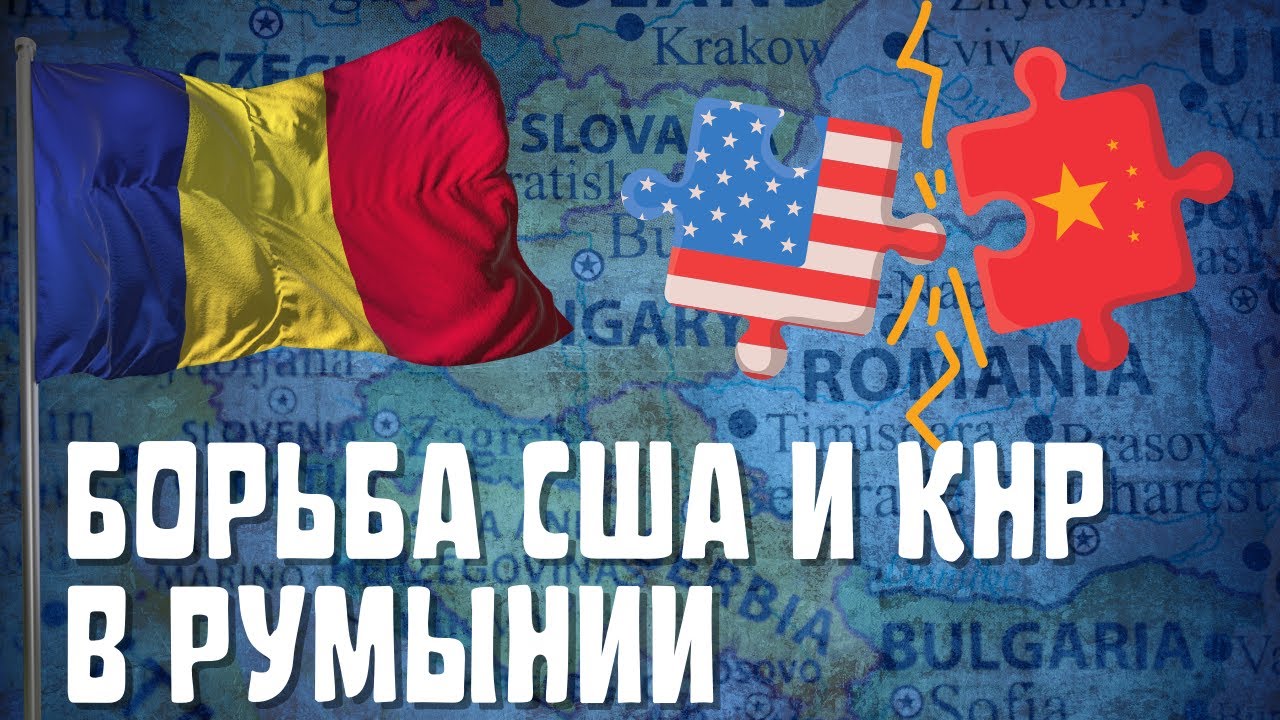 РУМЫНИЯ Столкновение США и Китая YouTube