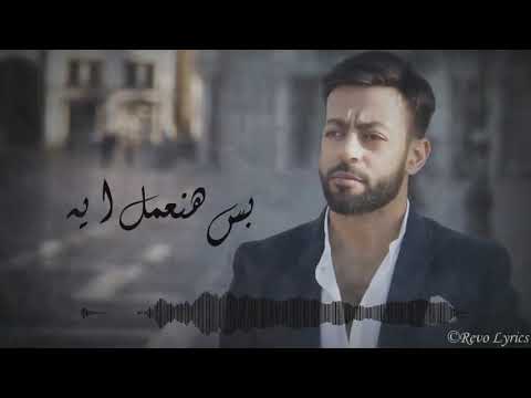 Tamer Ashour Bayeno Da3 تامر عاشور باينو ضاع