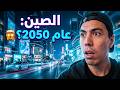 حياة الليل في صين 🇨🇳 مدينة تعيش في سنة 2050! 🤯
