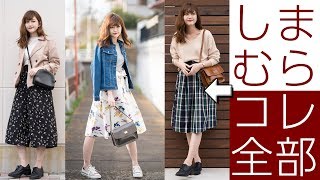 【しまむら】春の新作１万５千円分一挙ご紹介【全身しまむら３コーデ】