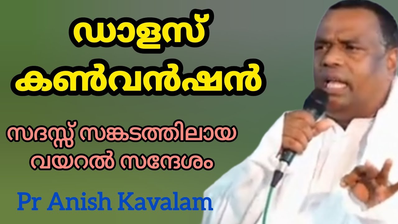 ഡാളസ് കൺവൻഷൻ സദസ്സ് സങ്കടത്തിലായ വയറൽ സന്ദേശം Pr Anish Kavalam 