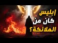 هل إبليس كان من الملائكة أسرار خلق إبليس من النار