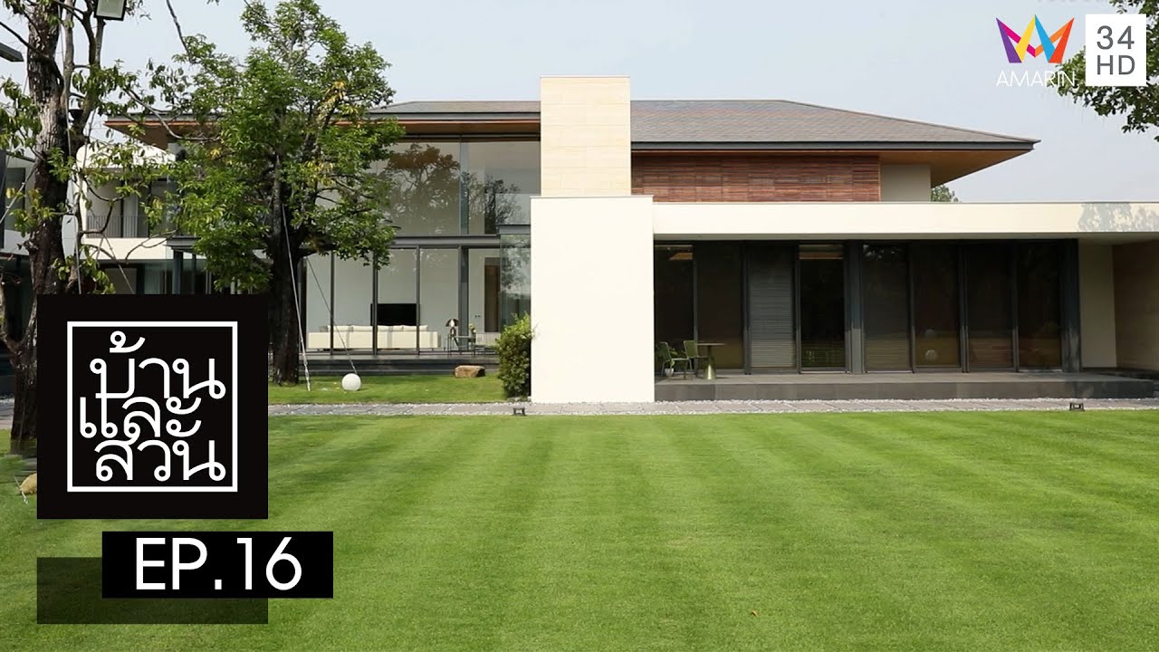 บ้านและสวน | วันที่ 16 เมษายน 2566 | EP.16