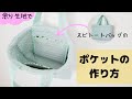 【ポケットを追加】ヌビトートバッグに余り布でポケットを作ります