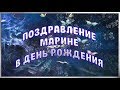 С Днем рождения, Марина Красивое поздравление для всех Марин Видео открытка