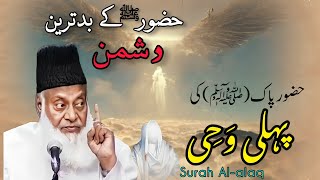 Surah Al-Alaq | Nabi ﷺ ki Pehli Wahi | Huzoor ﷺ k badtareen Dushman| dr Israr Ahmad