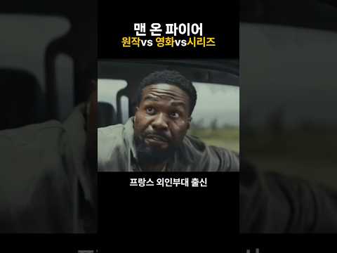 덴젤 리메이크인 줄 알았는데… 사실 ‘완전 새 시리즈’였습니다.  #맨온파이어 #넷플릭스 #넷플릭스추천 #ManOnFire