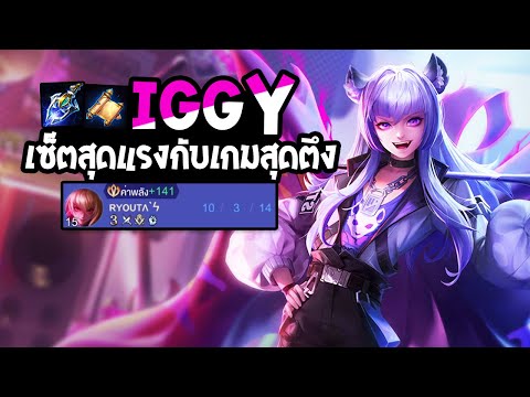 RoV : Iggy เซ็ตสุดแรง กับเกมสุดตึง 